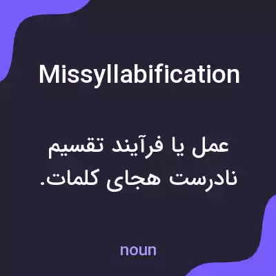 معنی missyllabification به فارسی معنی missyllabification به فارسی