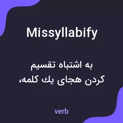 معنی missyllabify به فارسی معنی missyllabify به فارسی
