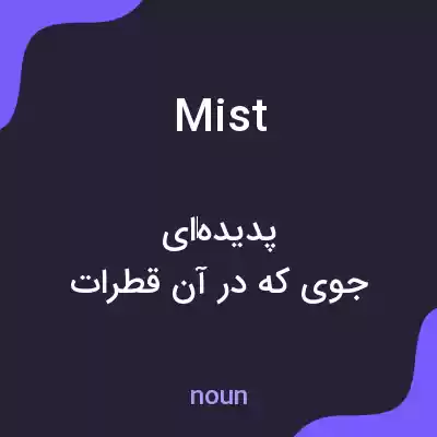 معنی mist به فارسی معنی mist به فارسی