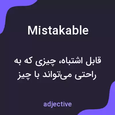 معنی mistakable به فارسی معنی mistakable به فارسی