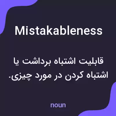 معنی mistakableness به فارسی معنی mistakableness به فارسی