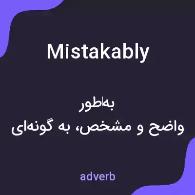 معنی mistakably به فارسی معنی mistakably به فارسی