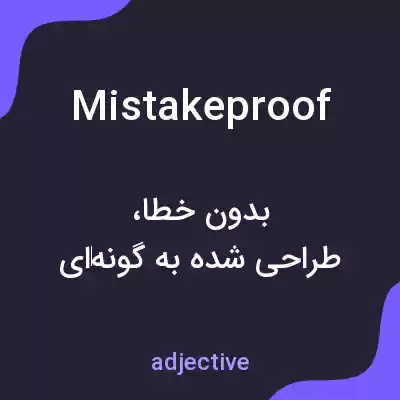 معنی mistakeproof به فارسی معنی mistakeproof به فارسی