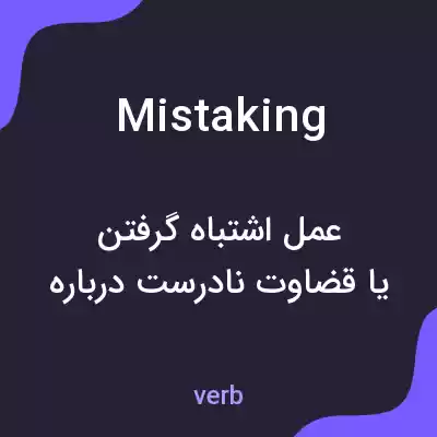 معنی mistaking به فارسی