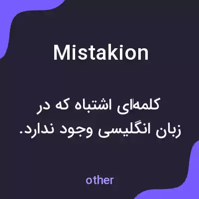 معنی mistakion به فارسی معنی mistakion به فارسی