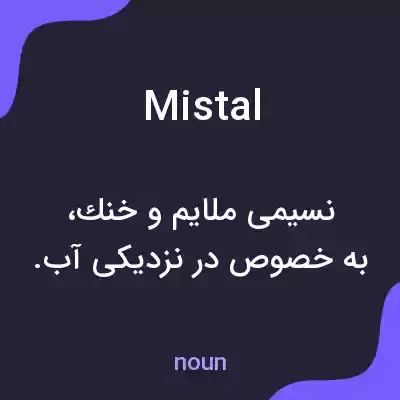 معنی mistal به فارسی معنی mistal به فارسی