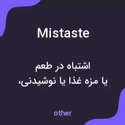 معنی mistaste به فارسی معنی mistaste به فارسی