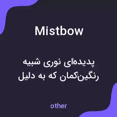 معنی mistbow به فارسی معنی mistbow به فارسی