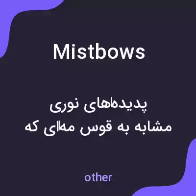 معنی mistbows به فارسی معنی mistbows به فارسی