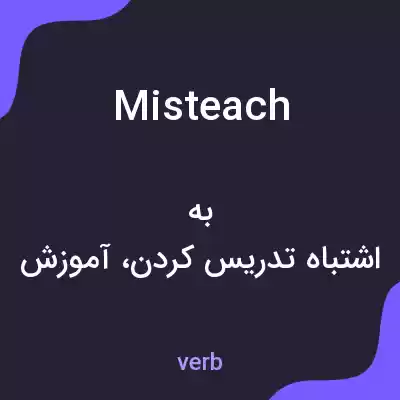 معنی misteach به فارسی معنی misteach به فارسی