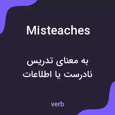 معنی misteaches به فارسی