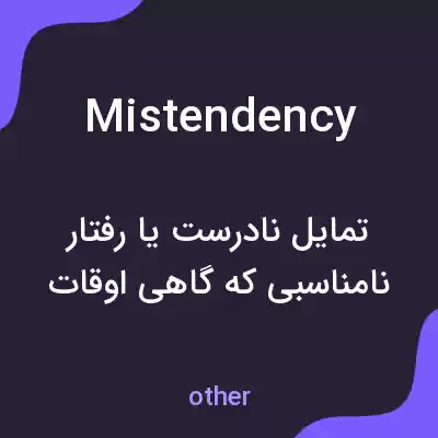 معنی mistendency به فارسی معنی mistendency به فارسی