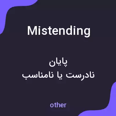 معنی mistending به فارسی معنی mistending به فارسی