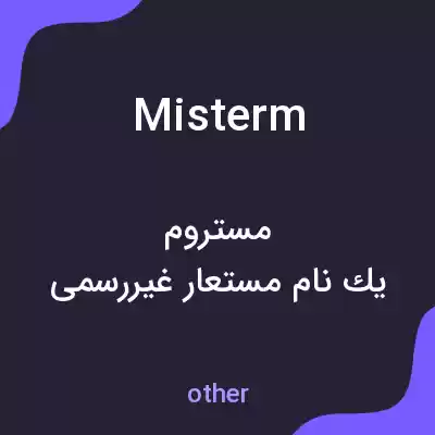 معنی misterm به فارسی معنی misterm به فارسی