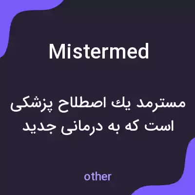 معنی mistermed به فارسی معنی mistermed به فارسی