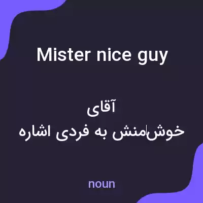 معنی mister nice guy به فارسی معنی mister nice guy به فارسی