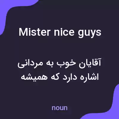 معنی mister nice guys به فارسی معنی mister nice guys به فارسی