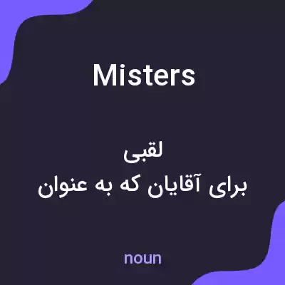 معنی misters به فارسی معنی misters به فارسی