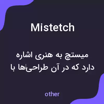 معنی mistetch به فارسی معنی mistetch به فارسی