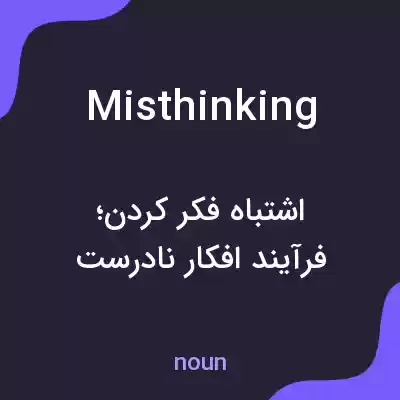 معنی misthinking به فارسی معنی misthinking به فارسی