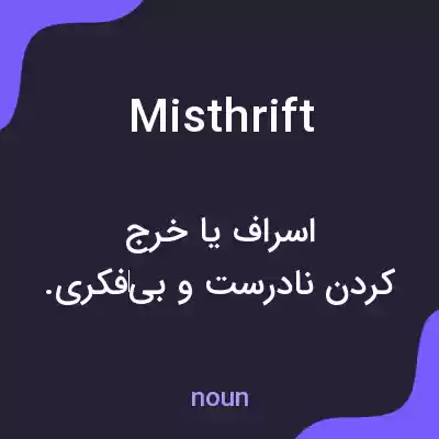معنی misthrift به فارسی