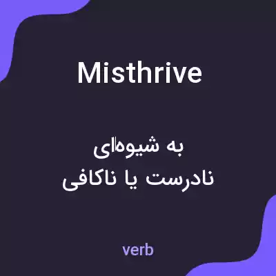 معنی misthrive به فارسی معنی misthrive به فارسی