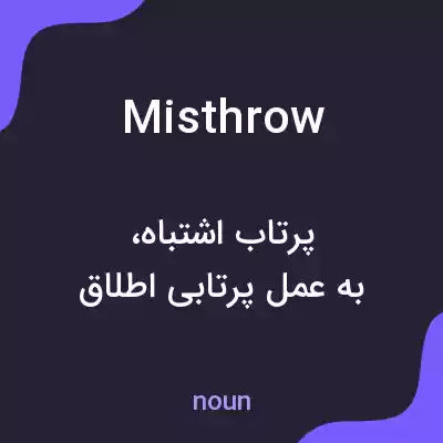 معنی misthrow به فارسی معنی misthrow به فارسی