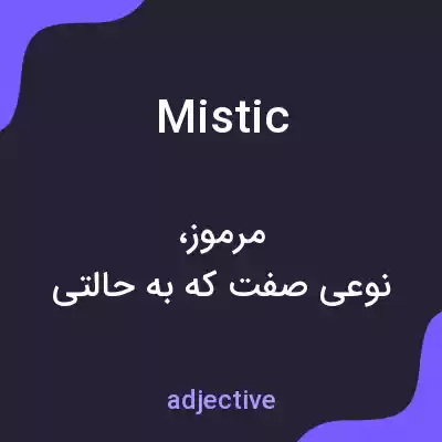 معنی mistic به فارسی معنی mistic به فارسی
