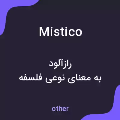 معنی mistico به فارسی معنی mistico به فارسی
