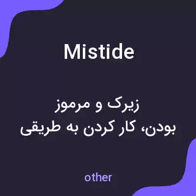 معنی mistide به فارسی معنی mistide به فارسی