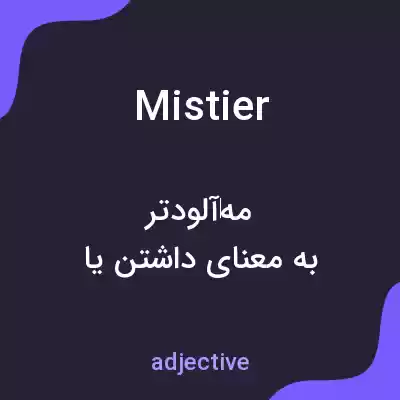 معنی mistier به فارسی معنی mistier به فارسی