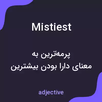 معنی mistiest به فارسی معنی mistiest به فارسی