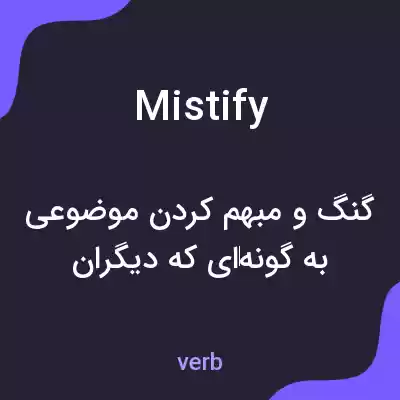 معنی mistify به فارسی معنی mistify به فارسی