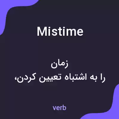 معنی mistime به فارسی