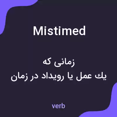 معنی mistimed به فارسی معنی mistimed به فارسی
