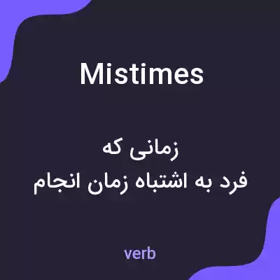 معنی mistimes به فارسی معنی mistimes به فارسی