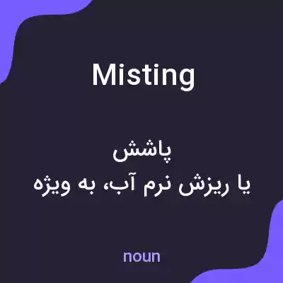 معنی misting به فارسی معنی misting به فارسی