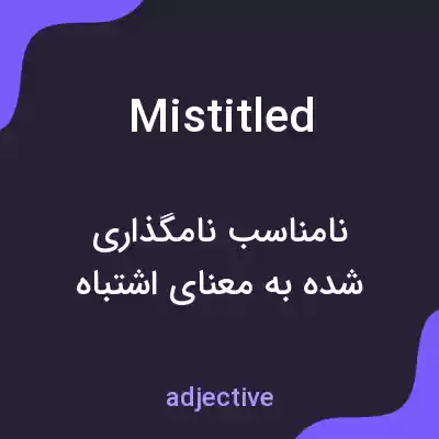 معنی mistitled به فارسی معنی mistitled به فارسی