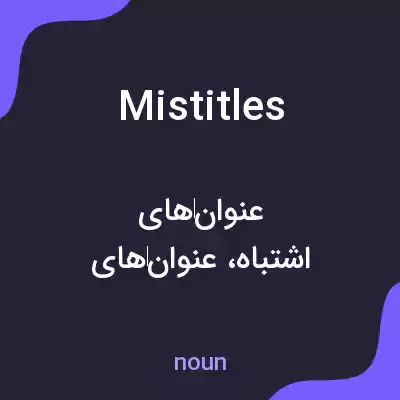 معنی mistitles به فارسی