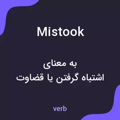 معنی mistook به فارسی معنی mistook به فارسی