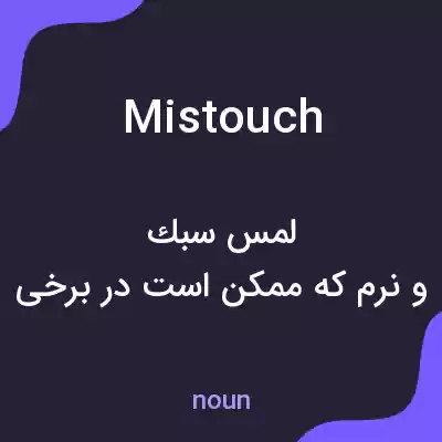 معنی mistouch به فارسی معنی mistouch به فارسی