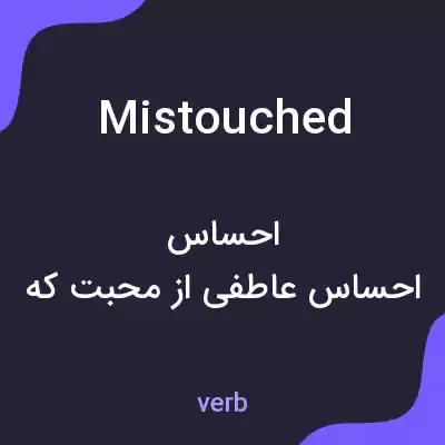 معنی mistouched به فارسی معنی mistouched به فارسی