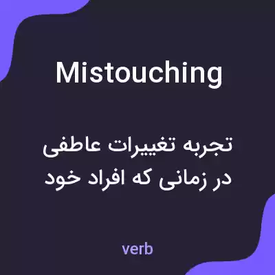 معنی mistouching به فارسی معنی mistouching به فارسی