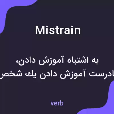 معنی mistrain به فارسی معنی mistrain به فارسی