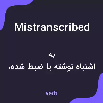 معنی mistranscribed به فارسی معنی mistranscribed به فارسی