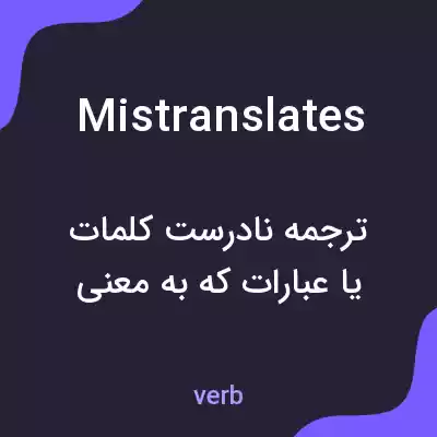 معنی mistranslates به فارسی معنی mistranslates به فارسی