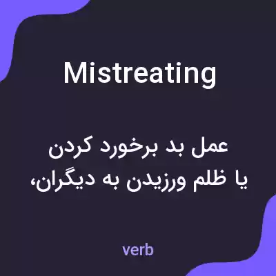 معنی mistreating به فارسی معنی mistreating به فارسی