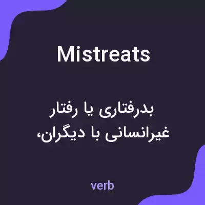 معنی mistreats به فارسی معنی mistreats به فارسی