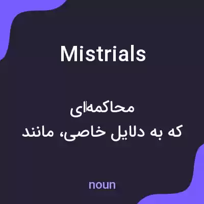 معنی mistrials به فارسی معنی mistrials به فارسی