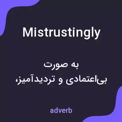 معنی mistrustingly به فارسی